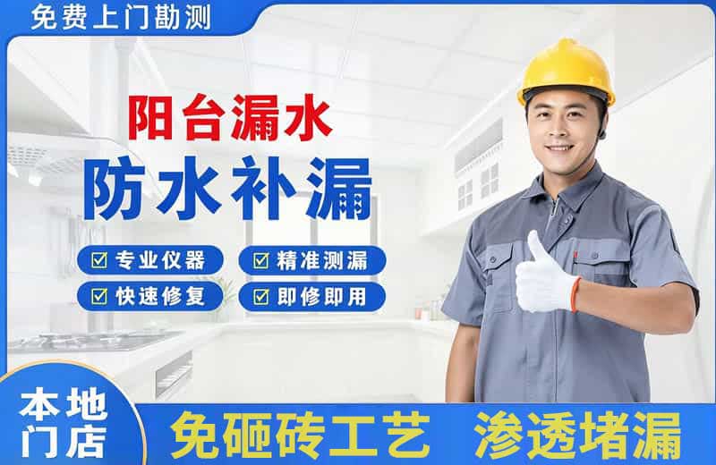 扬州阳台漏水维修