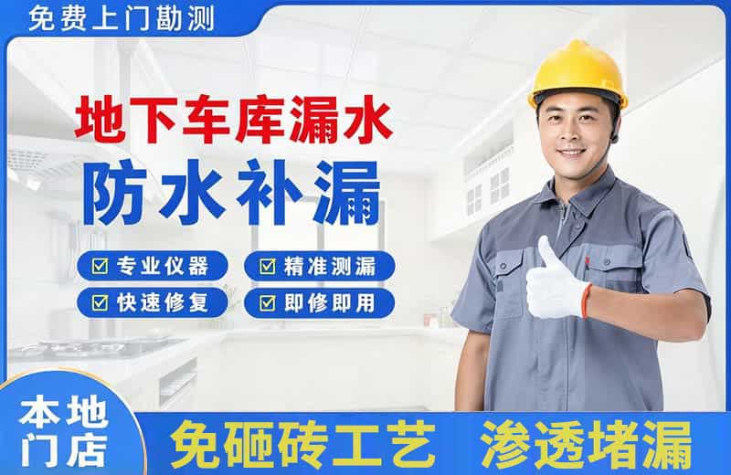 扬州地下车库漏水维修